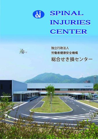 総合せき損センター パンフレット