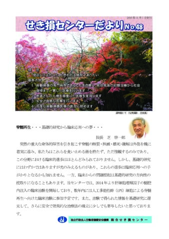 せき損センターだよりNo.48
