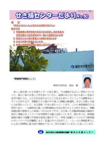 せき損センターだよりNo.50