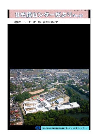 せき損センターだよりNo.52