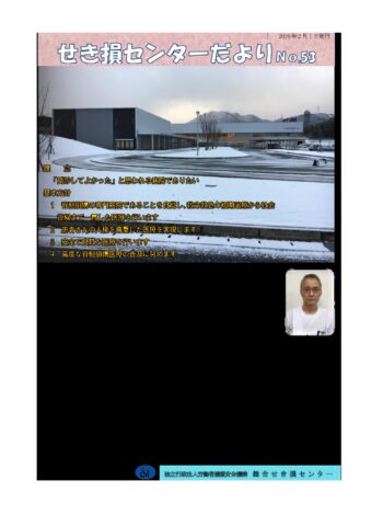せき損センターだよりNo.53