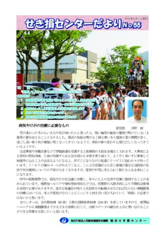 せき損センターだよりNo.55