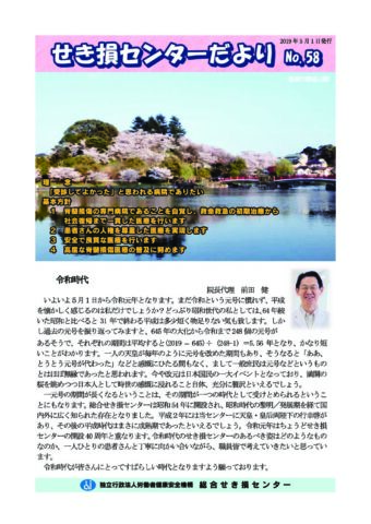 せき損センターだよりNo.58