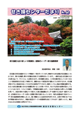 せき損センターだよりNo.60