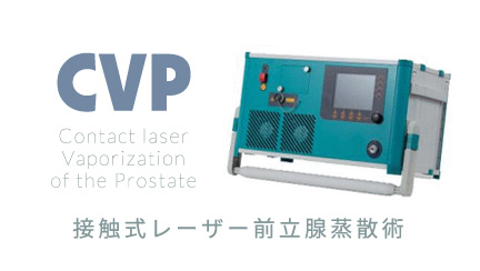 接触式レーザー前立腺蒸散術