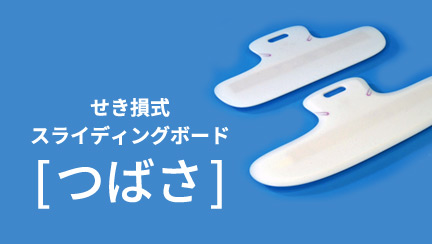 せき損式スライディングボード[つばさ]